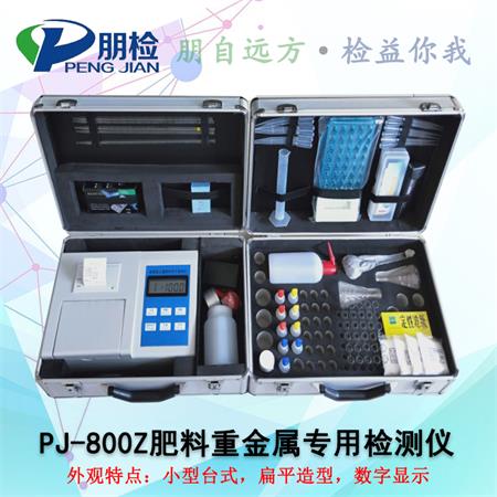 PJ-800Z肥料重金属专用检测仪
